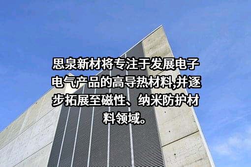 广东思泉新材料股份有限公司