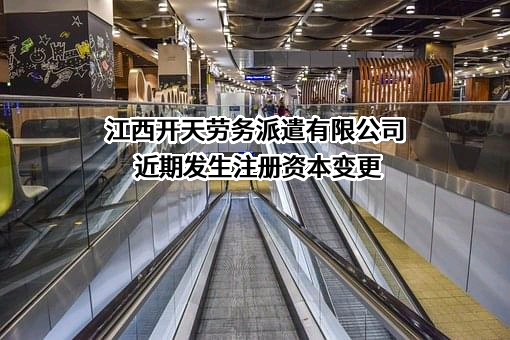 江西开天劳务派遣有限公司