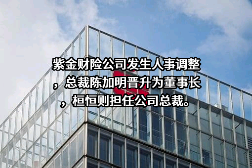 紫金财产保险股份有限公司