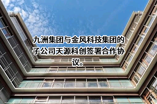 哈尔滨九洲集团股份有限公司