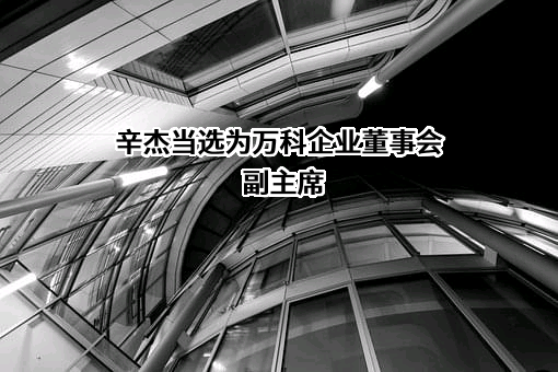 万科企业股份有限公司