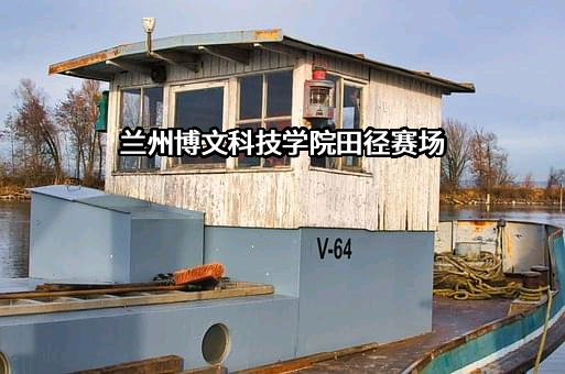 兰州博文科技学院