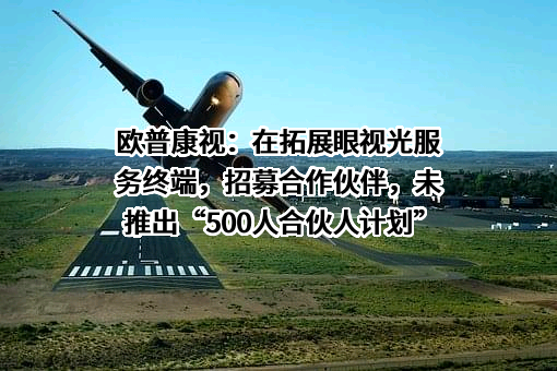 欧普康视科技股份有限公司