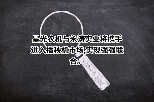 星光农机股份有限公司