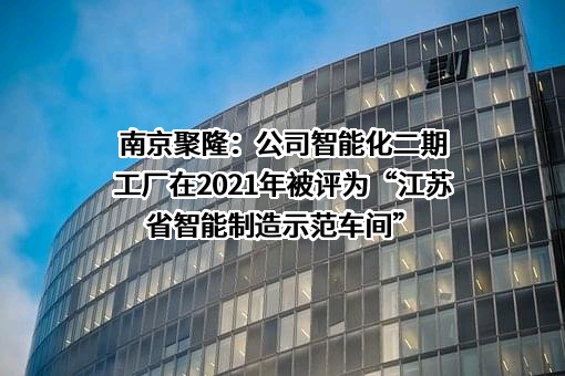 南京聚隆科技股份有限公司