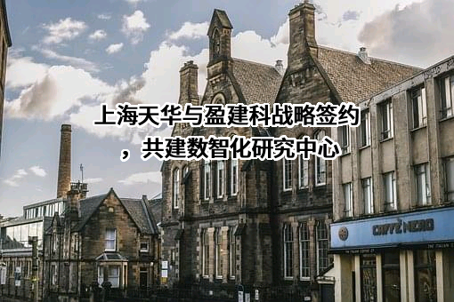 上海天华建筑设计有限公司