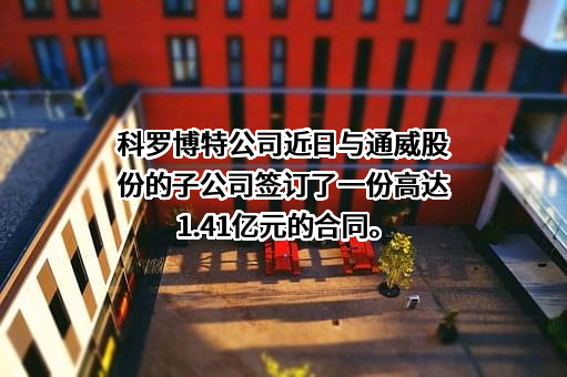 罗博特科智能科技股份有限公司
