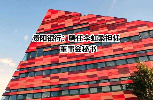 贵阳银行股份有限公司