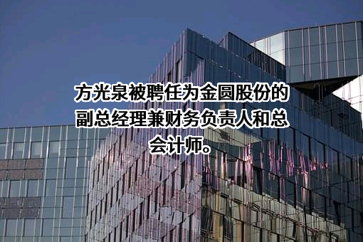 金圆环保股份有限公司