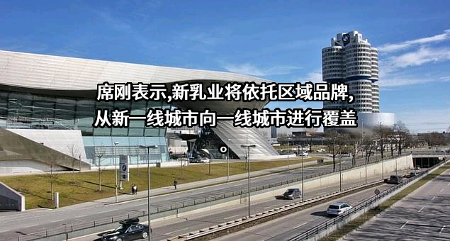 新希望乳业股份有限公司