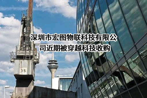 深圳市宏图物联科技有限公司