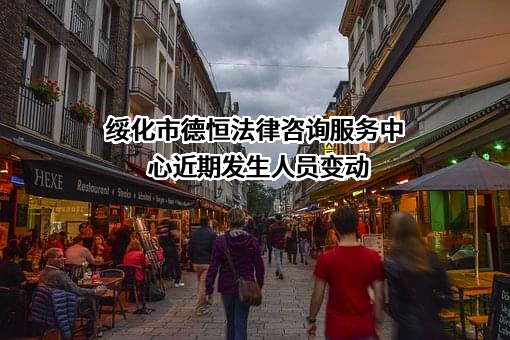 绥化市德恒法律咨询服务中心