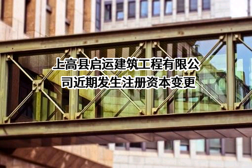 上高县启运建筑工程有限公司