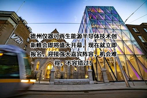 德州仪器公司