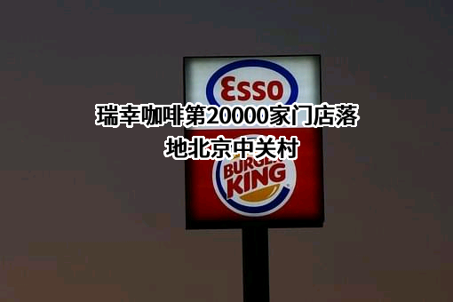 瑞幸咖啡(中国)有限公司