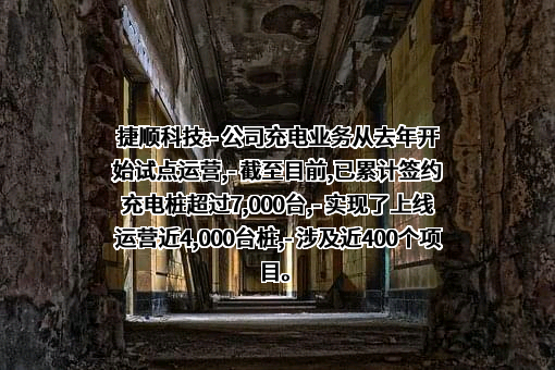 深圳市捷顺科技实业股份有限公司