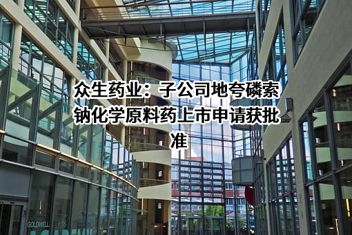 广东众生药业股份有限公司