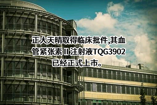 正大天晴药业集团股份有限公司
