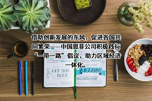 中国恩菲工程技术有限公司