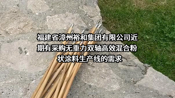 福建省漳州裕和集团有限公司近期有采购无重力双轴高效混合粉状涂料生产线的需求