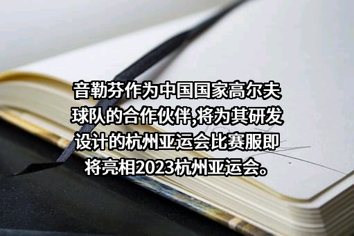 比音勒芬服饰股份有限公司