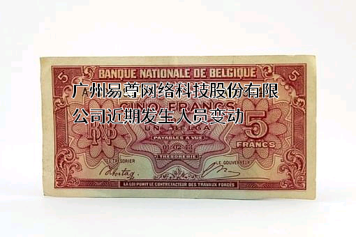 广州易尊网络科技股份有限公司
