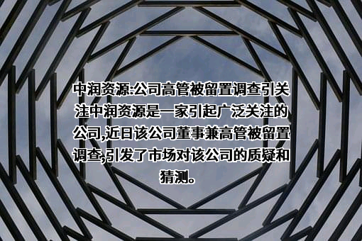 中润资源投资股份有限公司