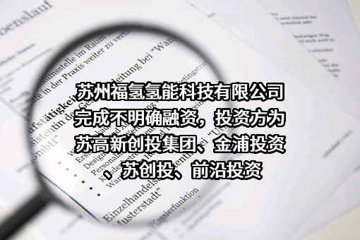 苏州福氢氢能科技有限公司