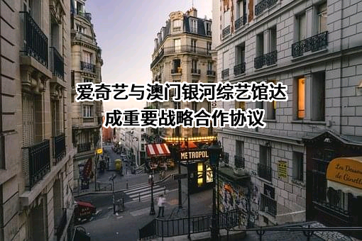 北京爱奇艺科技有限公司