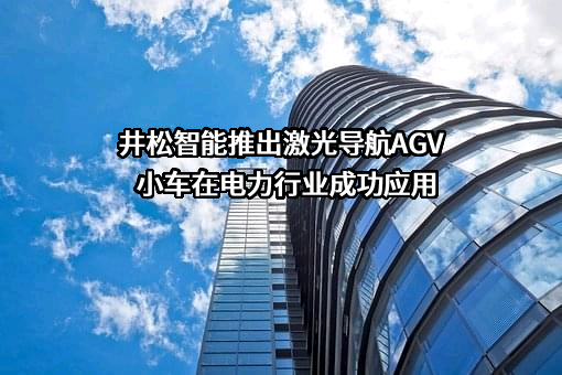 佛山井松智能科技有限公司
