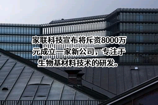 宁波家联科技股份有限公司