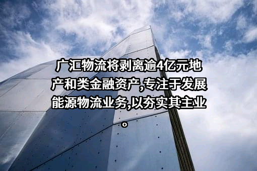 广汇物流股份有限公司