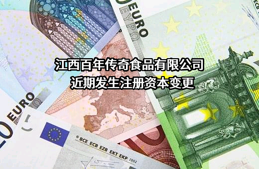 江西百年传奇食品有限公司
