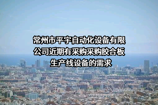 常州市平宇自动化设备有限公司近期有采购采购胶合板生产线设备的需求