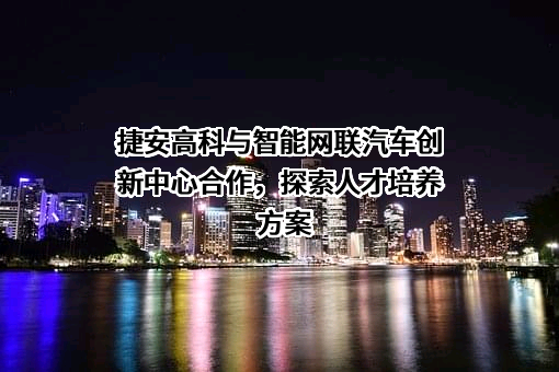 郑州捷安高科股份有限公司