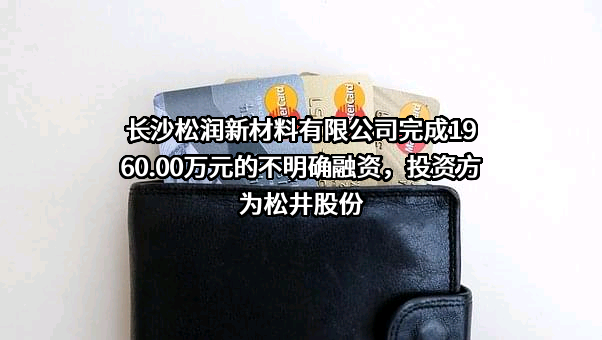 长沙松润新材料有限公司