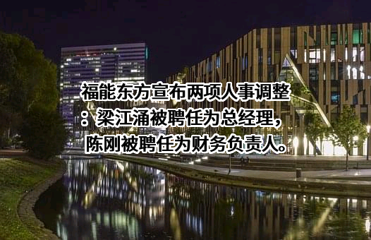 福能东方装备科技股份有限公司