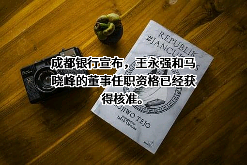 成都银行股份有限公司
