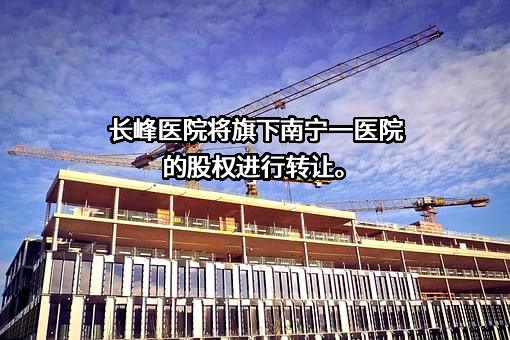 南宁长峰中医医院有限公司