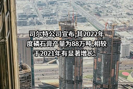 安徽省司尔特肥业股份有限公司