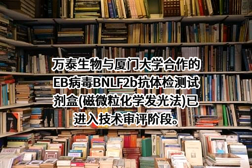 北京万泰生物药业股份有限公司