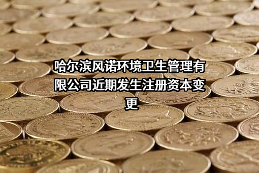 哈尔滨风诺环境卫生管理有限公司
