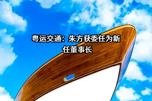 广东粤运交通股份有限公司