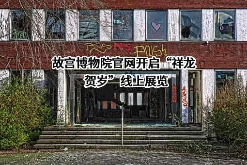 故宫博物院