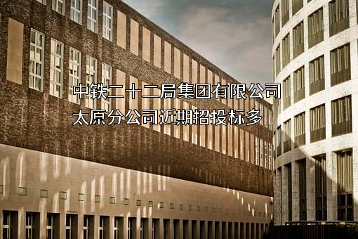 中铁二十二局集团有限公司太原分公司