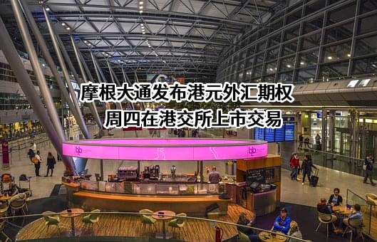 摩根大通证券（中国）有限公司