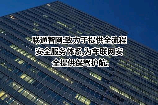 联通智网科技股份有限公司