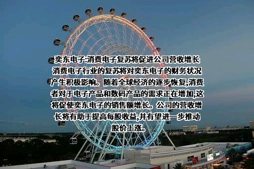 奕东电子科技股份有限公司