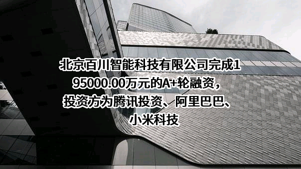 北京百川智能科技有限公司