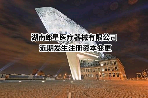 湖南郎星医疗器械有限公司
